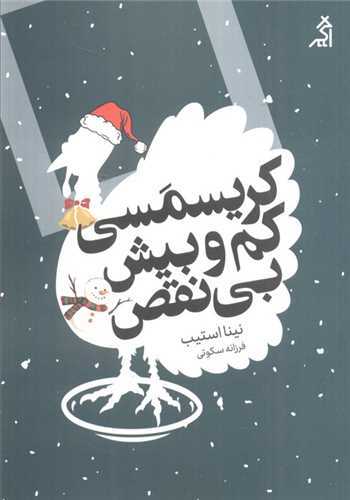 کريسمسي کم و بيش بي نقص (اگر)
