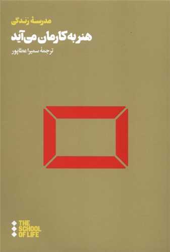 مدرسه زندگي: هنر به کارمان مي آيد (هنوز)