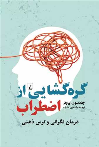 گره گشايي از اضطراب (ققنوس)
