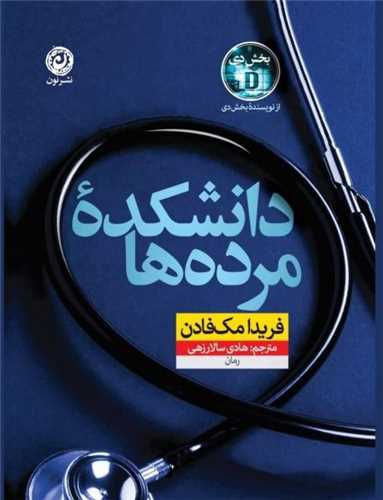 دانشکده مرده ها (نون)