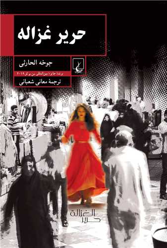 حرير غزاله (ققنوس)