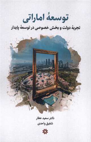 توسعه اماراتي (نگارستان انديشه)