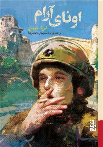 اوناي آرام (برج)