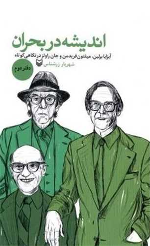 انديشه در بحران دفتر دوم (سوره مهر)