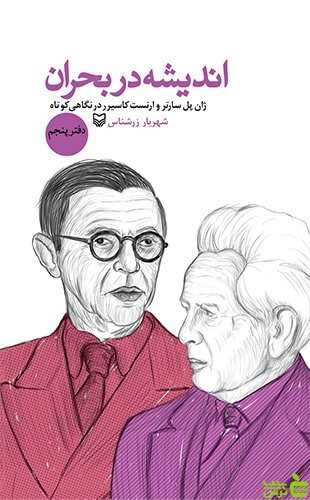 انديشه در بحران دفتر پنجم (سوره مهر)