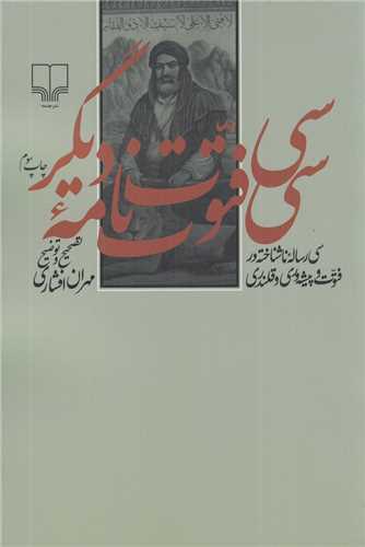 سي فتوحات نامه ديگر (چشمه)
