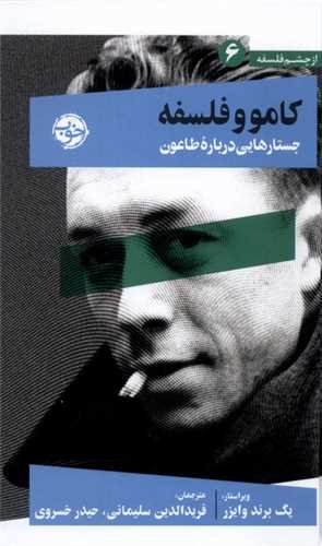 از چشم فلسفه 6: کامو و فلسفه (خوب)