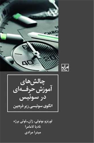 چالش های آموزش حرفه ای در سوئیس