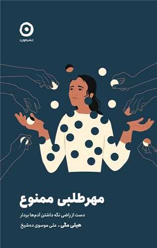 مهرطلبي ممنوع (مون)