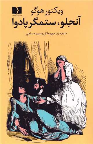 آنجلو ستمگر پادوا (دوستان)