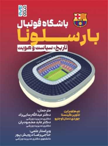 باشگاه فوتبال بارسلونا (حتمي)