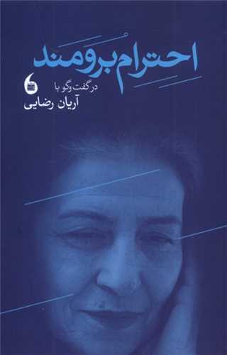 احترام برومند (مانيا هنر)