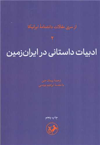 ادبيات داستاني در ايران زمين (اميرکبير)