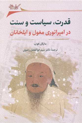 قدرت سياست و سنت (نگارستان انديشه)