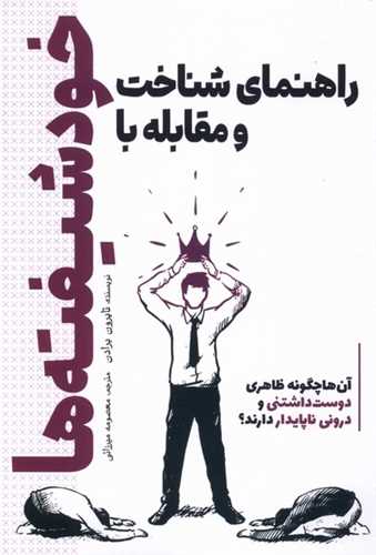 راهنماي شناخت و مقابله با خودشيفته ها (سبزان)