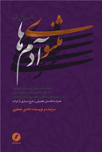 مثنوي آدم ها (نقد فرهنگ)