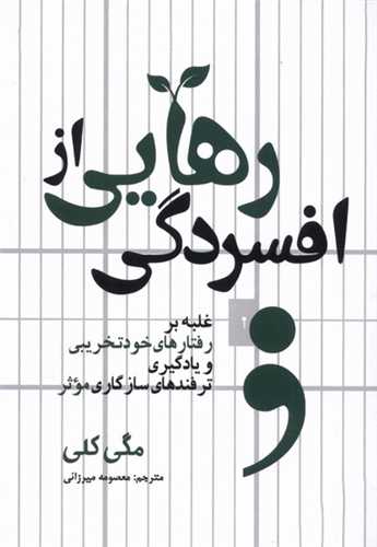 رهايي از افسردگي (سبزان)