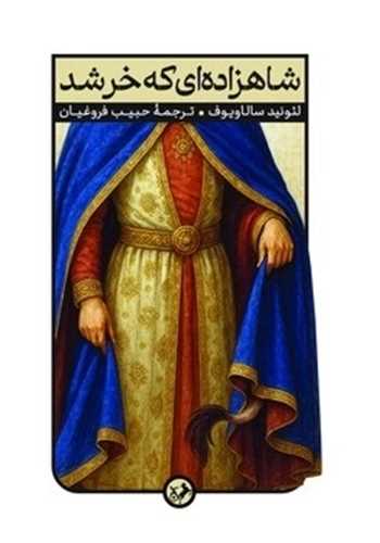 شاهزاده اي که خر شد (اميرکبير)