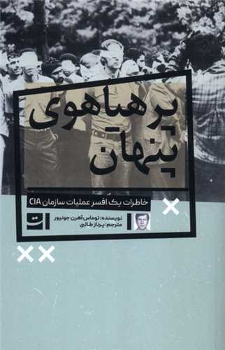 پرهياهوي پنهان (تداعي)