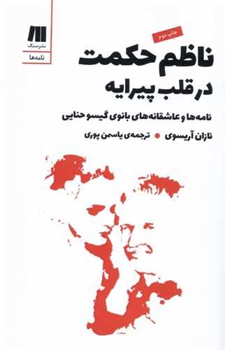 ناظم حکمت در قلب پيرايه (سنگ)