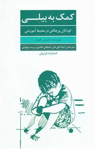 کمک به بيلي (فراروان)