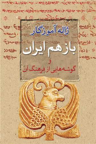 باز هم ايران و گوشه هايي از فرهنگ آن (معين)