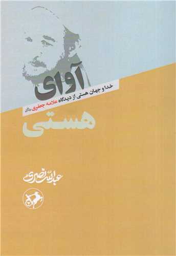 آواي هستي (اميرکبير)
