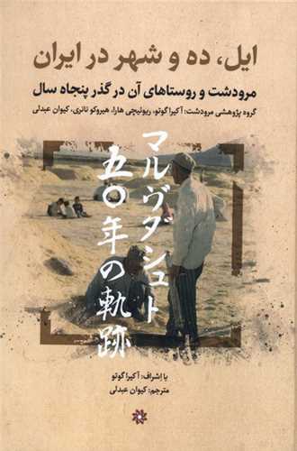 ايل ده و شهر در ايران (نگارستان انديشه)