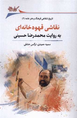 نقاشی قهوه خانه ای