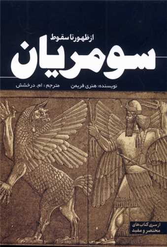 از ظهور تا سقوط سومریان