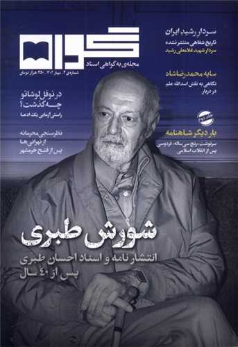 مجله گواه شماره 3 بهار 1404