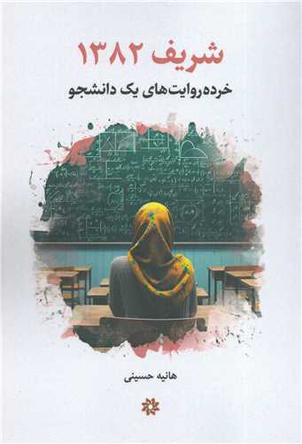 شریف 1382