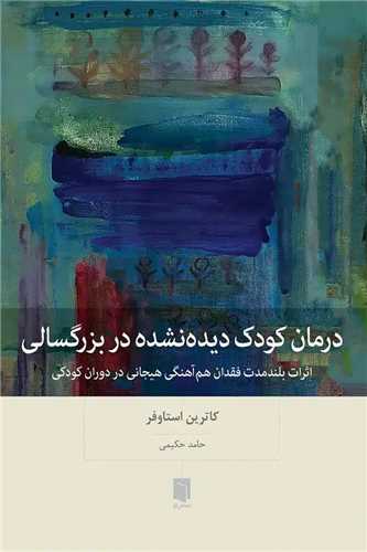 درمان کودک دیده نشده در بزگسالی