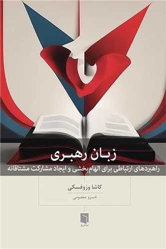 زبان رهبری