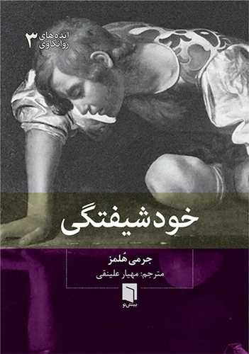 خودشیفتگی