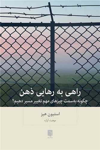 راهی به رهایی ذهن