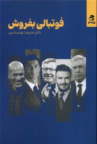 فوتبالی بفروش