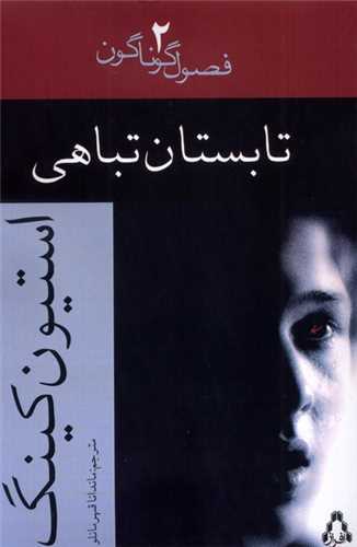 تابستان تباهی