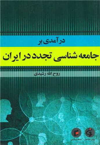 درآمدی بر جامعه شناسی تجدد در ایران