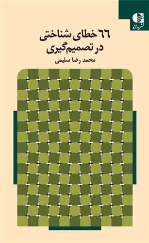 66 خطای شناختی در تصمیم گیری