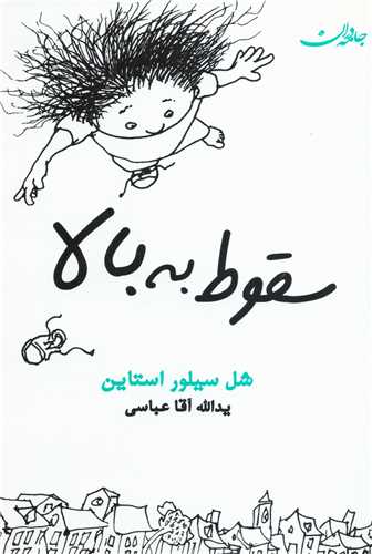سقوط به بالا