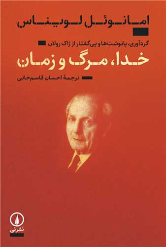 خدا مرگ و زمان (نشر ني)