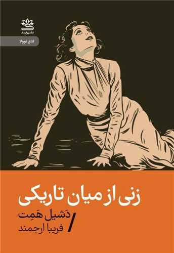 زنی از میان تاریکی
