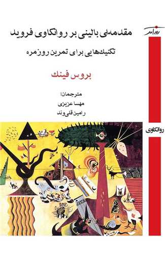 مقدمه ای بالینی بر روانکاوی فروید