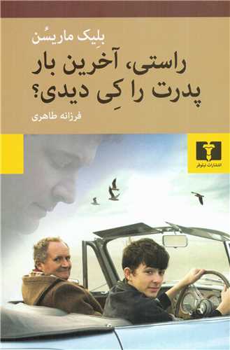 راستی آخرین بار پدرت را کی دیدی