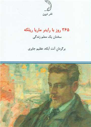 365 روز با راینر ماریا ریلکه