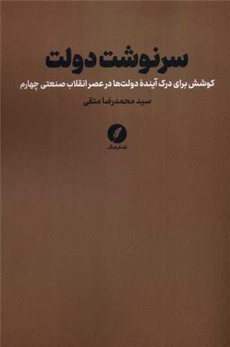سرنوشت دولت (نقد فرهنگ)