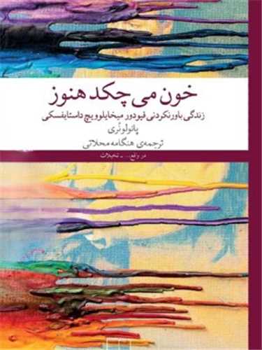 خون می چکد هنوز