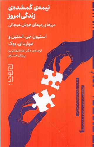 نیمه ی گمشده ی زندگی امروز