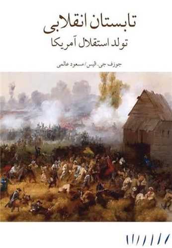تابستان انقلابی